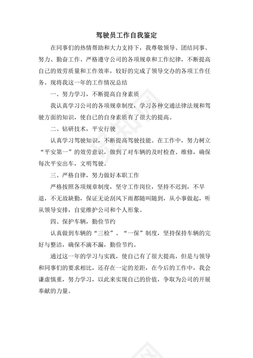 驾驶员工作自我鉴定.doc