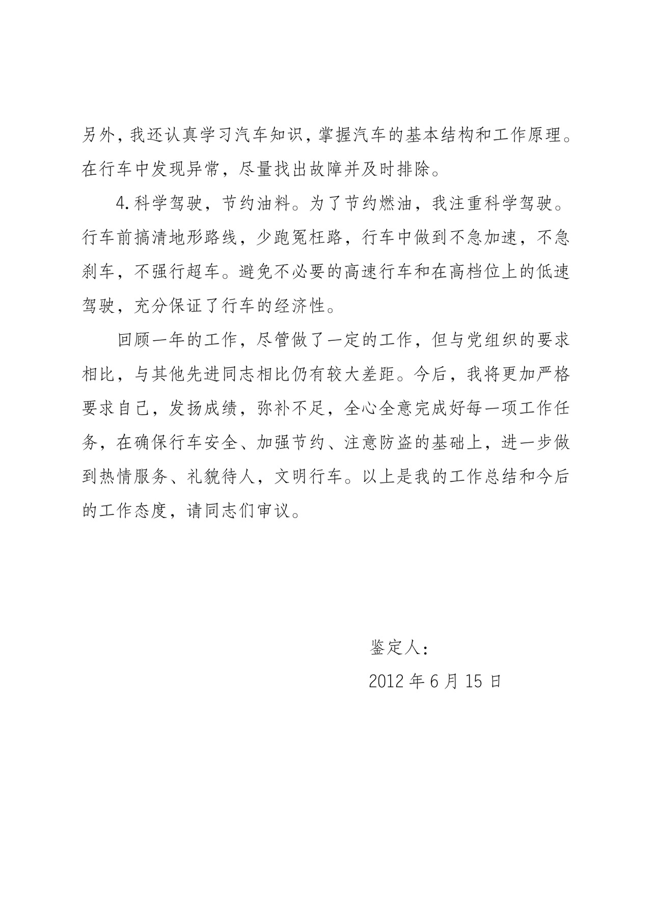 驾驶员自我鉴定.doc