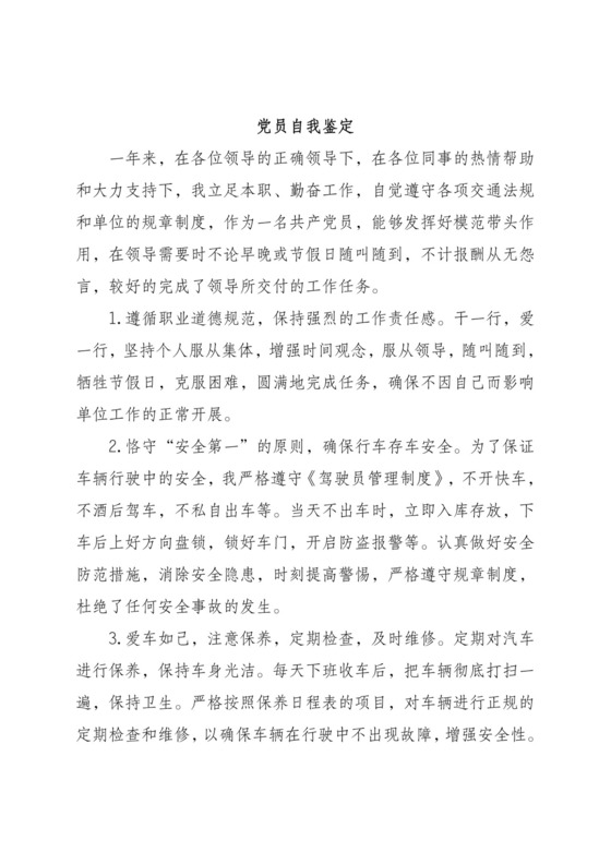 驾驶员自我鉴定.doc