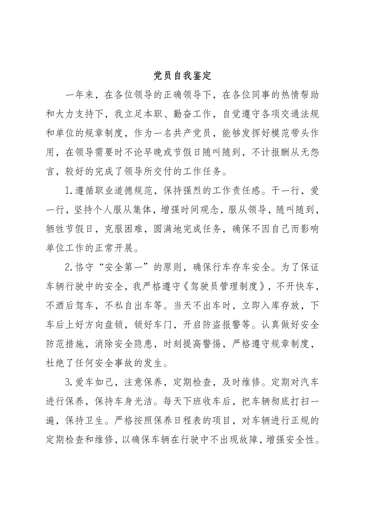 驾驶员自我鉴定.doc