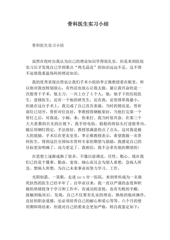 骨科医生实习小结.docx