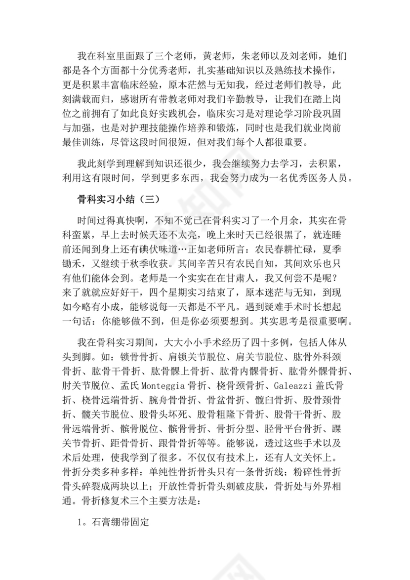 骨科的实习小结.docx