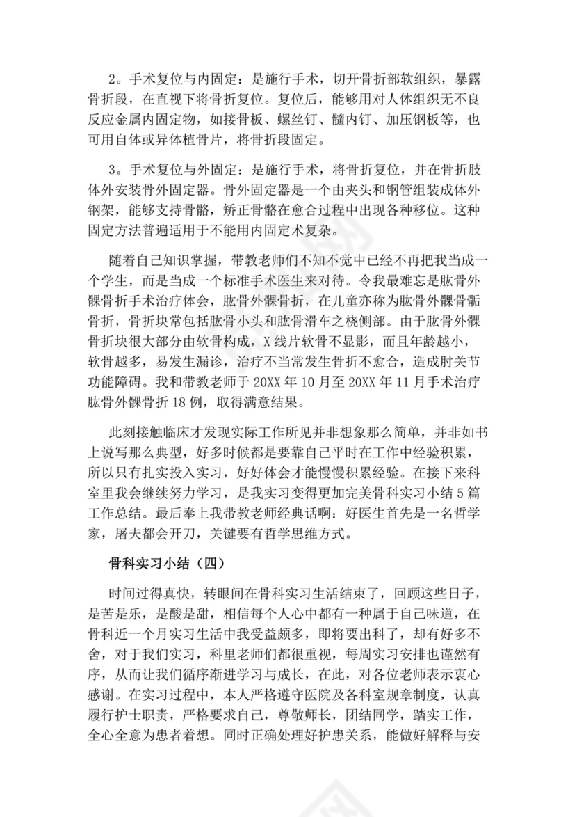 骨科的实习小结.docx
