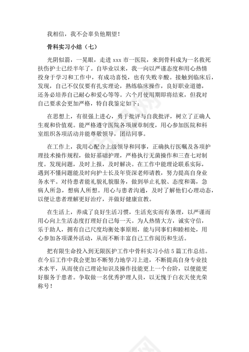骨科的实习小结.docx