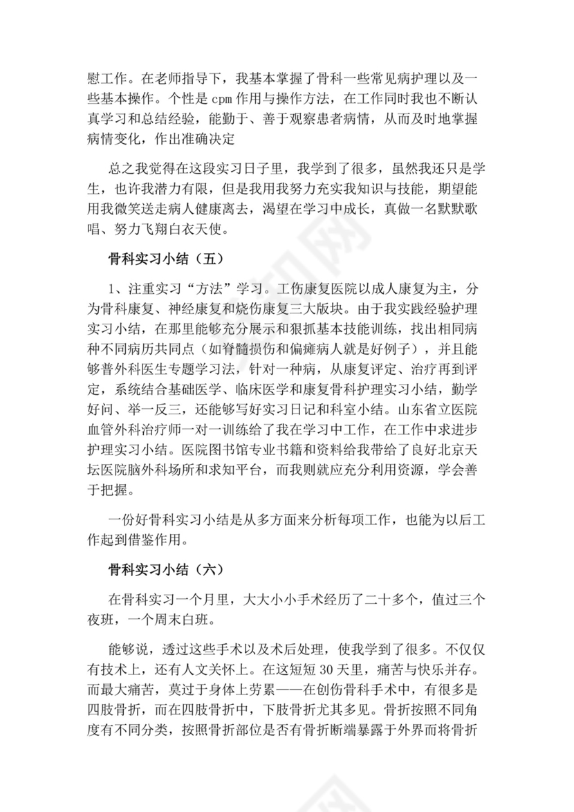 骨科的实习小结.docx