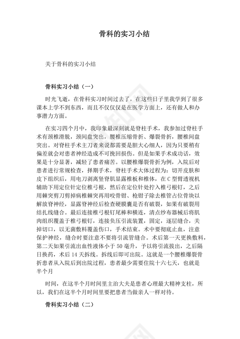骨科的实习小结.docx
