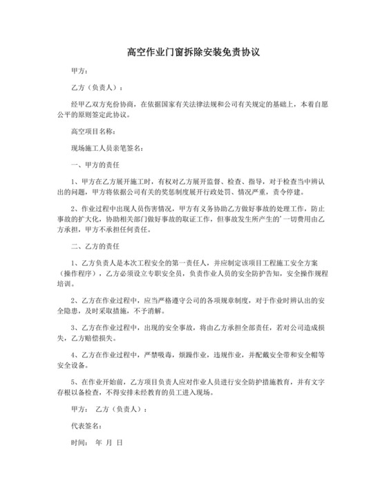 高空作业门窗拆除安装免责协议.docx