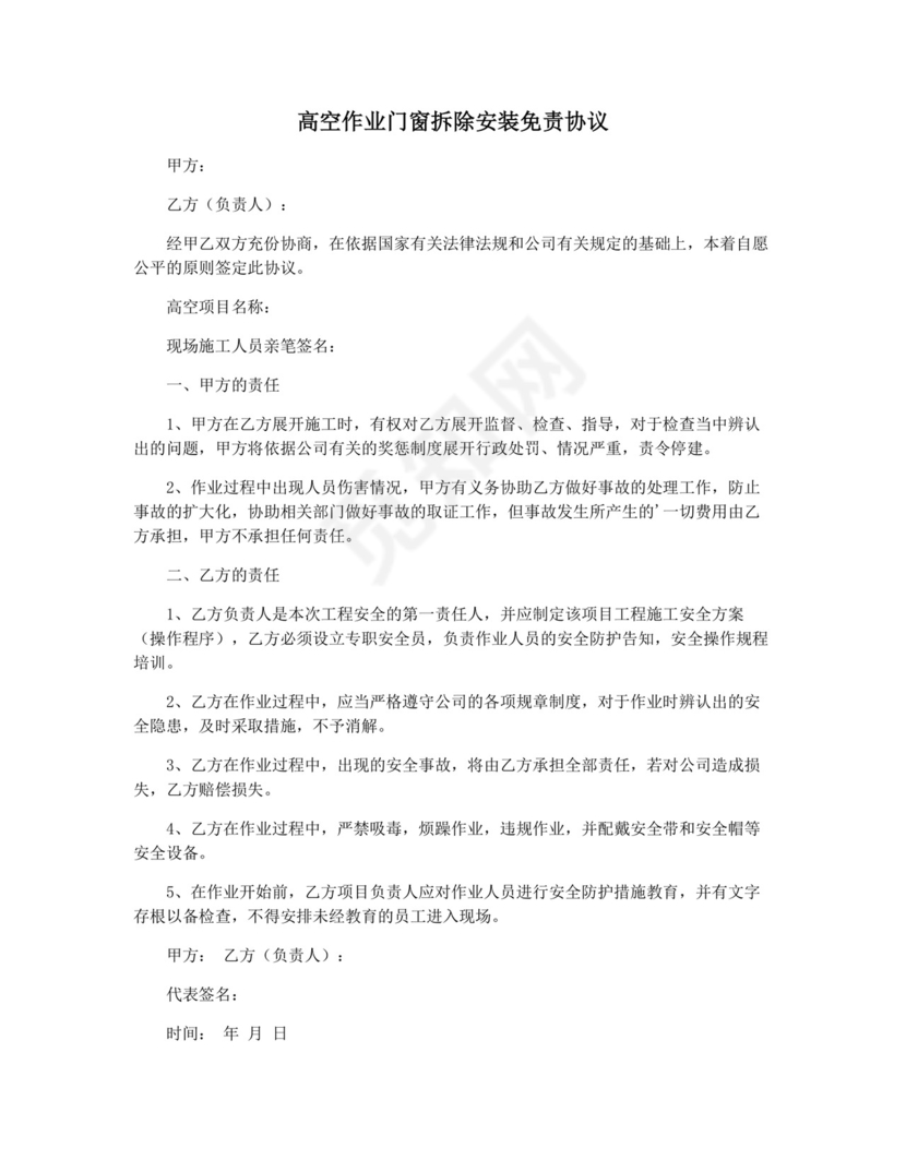 高空作业门窗拆除安装免责协议.docx
