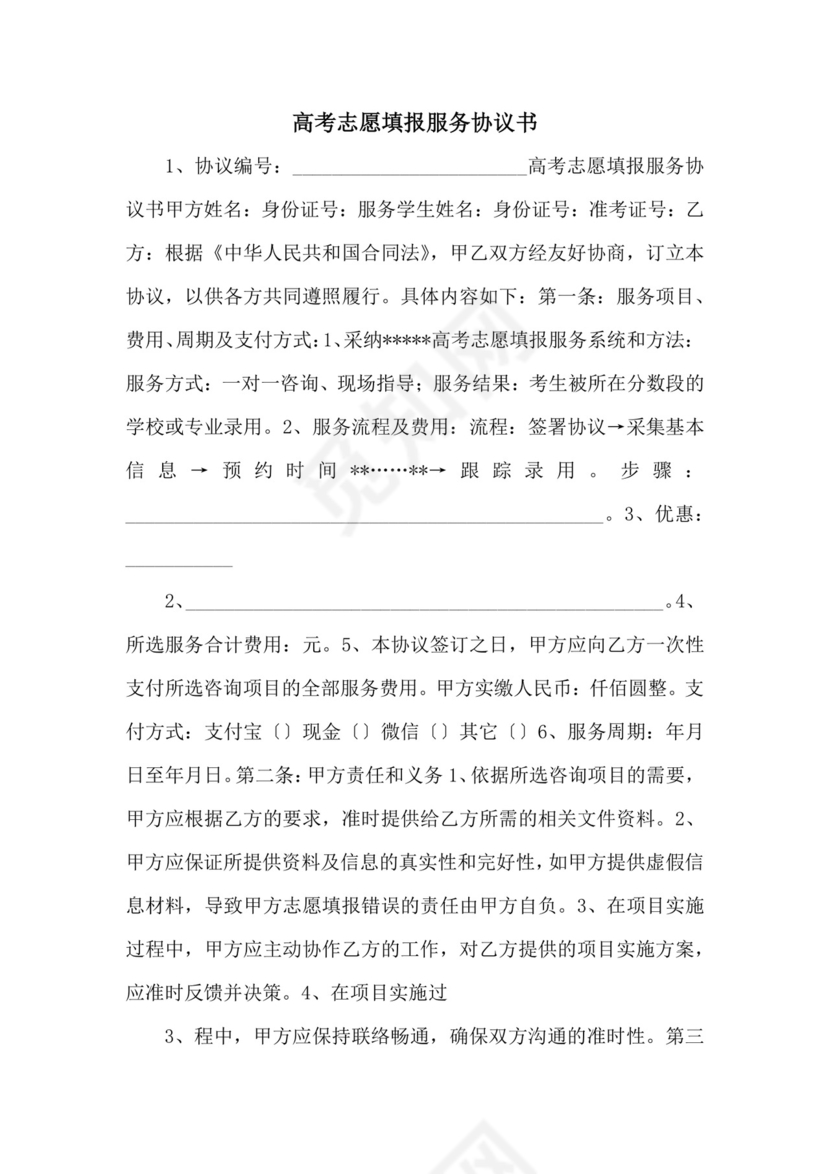 高考志愿填报服务协议书-.docx
