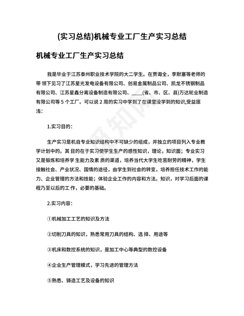 (实习总结)机械专业工厂生产实习总结.doc