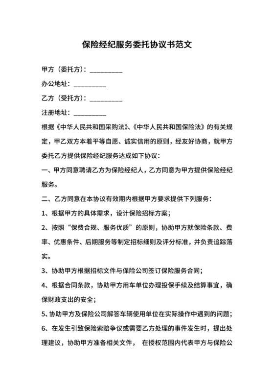 20xx年保险经纪服务委托协议书范文.docx