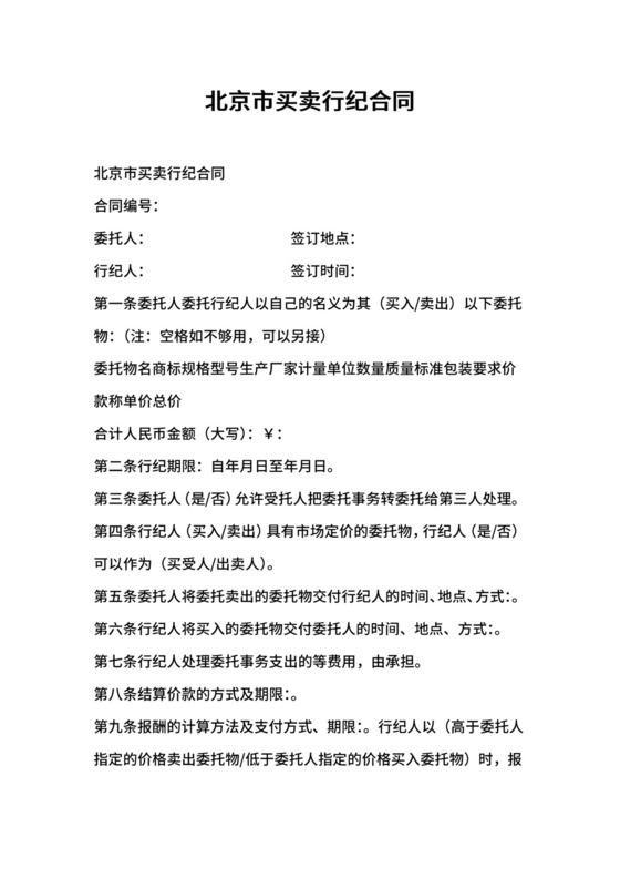 20xx年北京市买卖行纪合同.docx