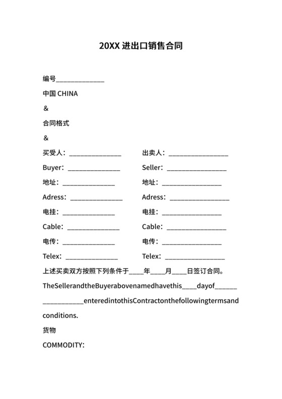 20XX进出口销售合同.docx