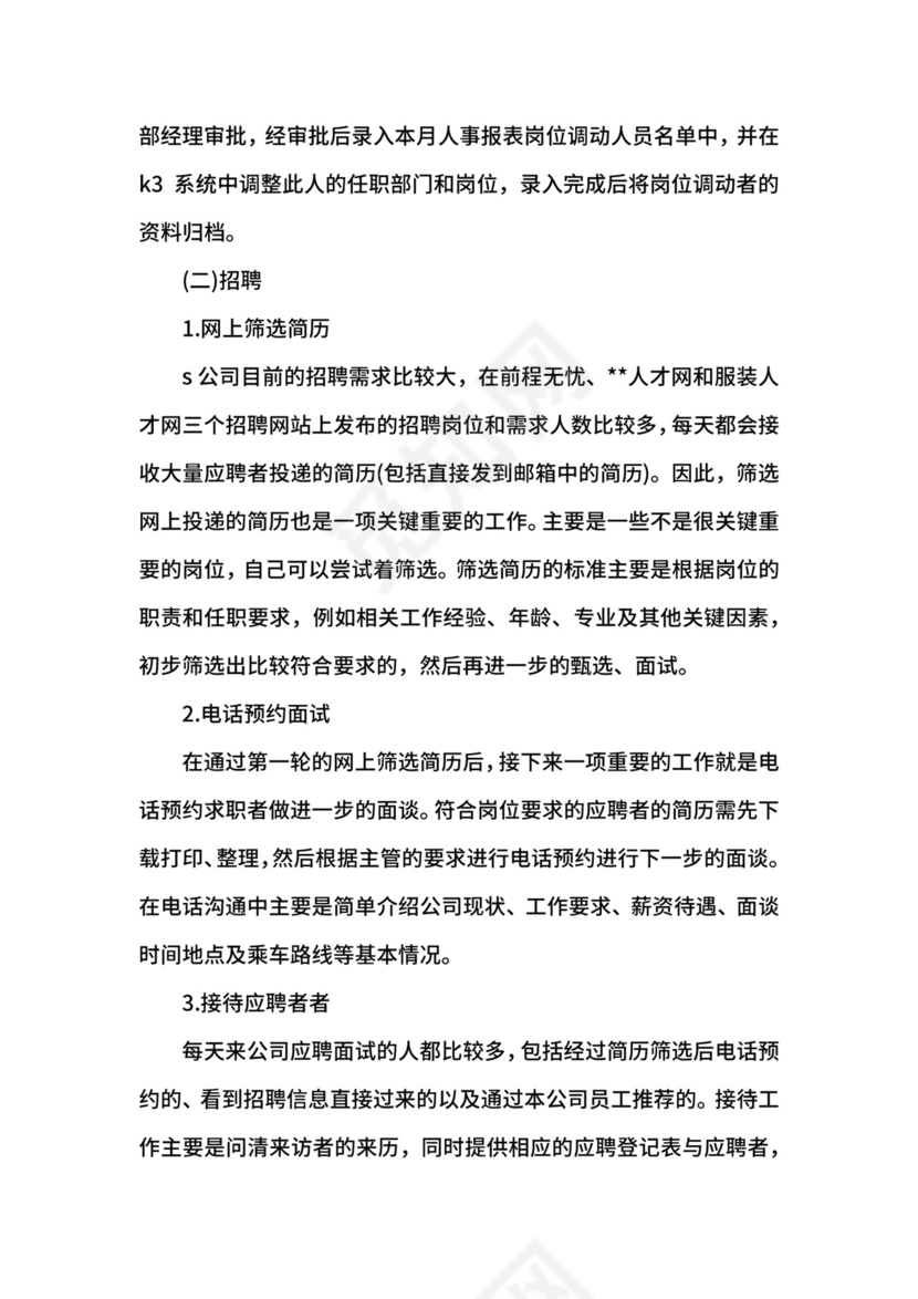4月人力资源专业大学生实习报告.docx