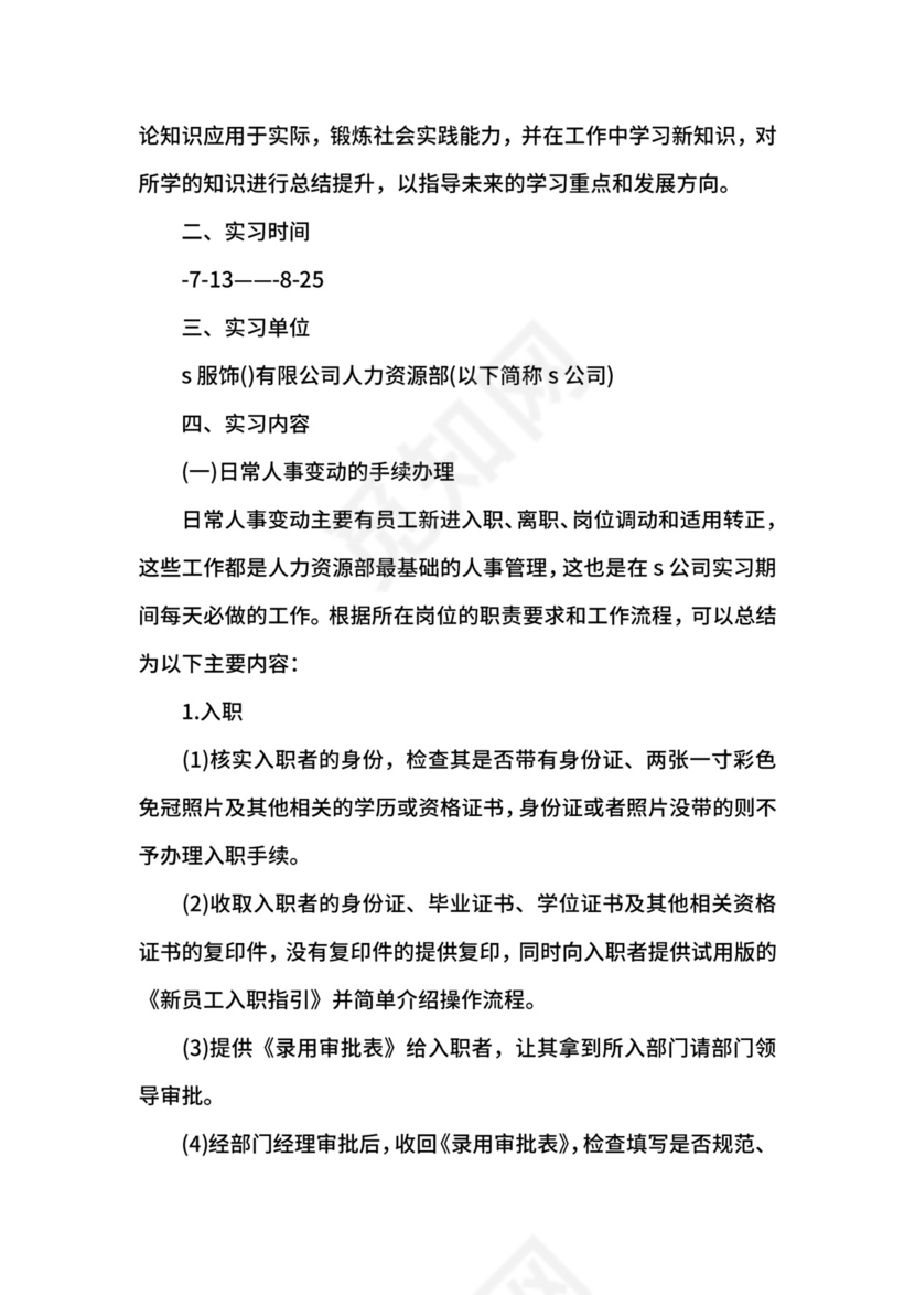 4月人力资源专业大学生实习报告.docx