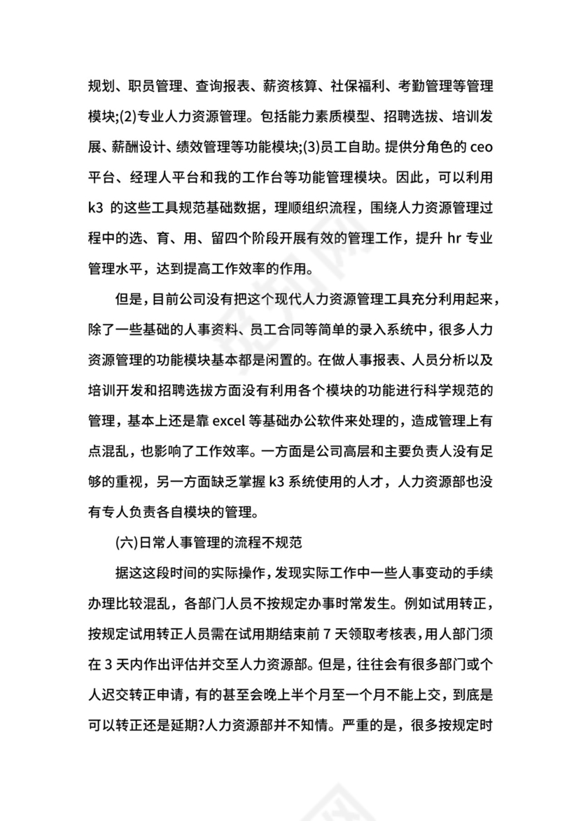 4月人力资源专业大学生实习报告.docx