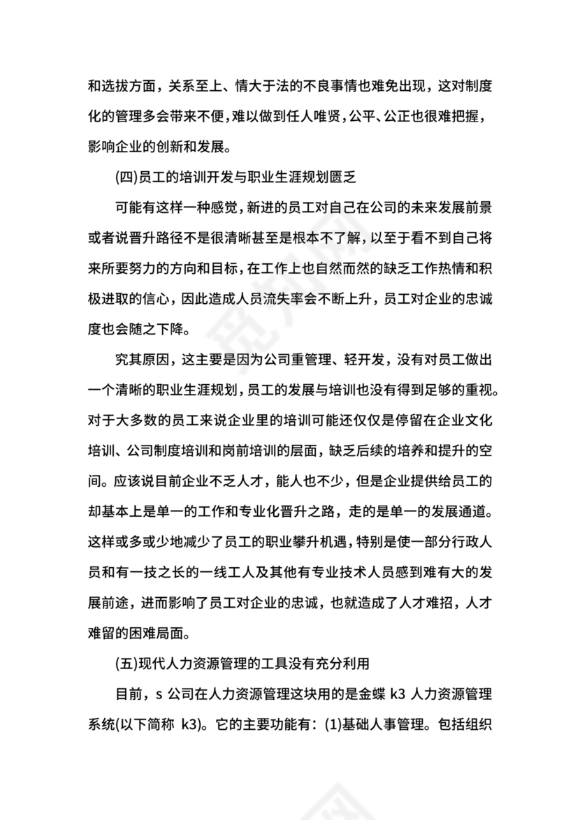 4月人力资源专业大学生实习报告.docx