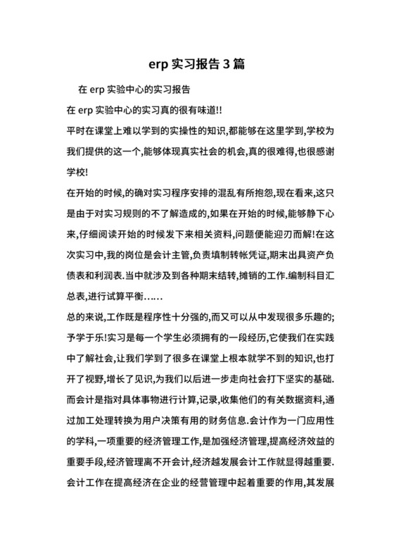 erp实习报告3篇.docx