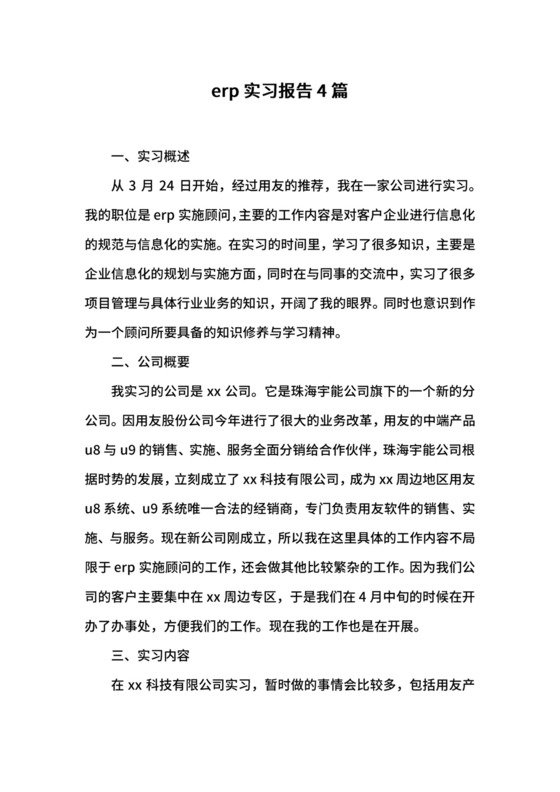 erp实习报告4篇.docx