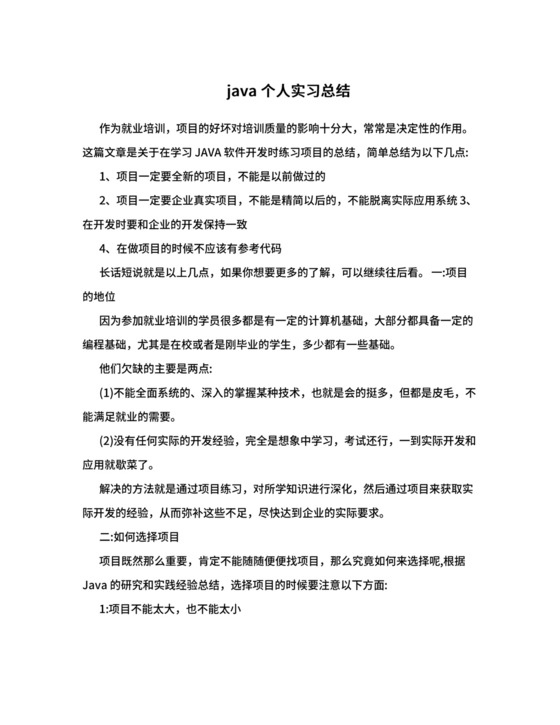 java个人实习总结.doc