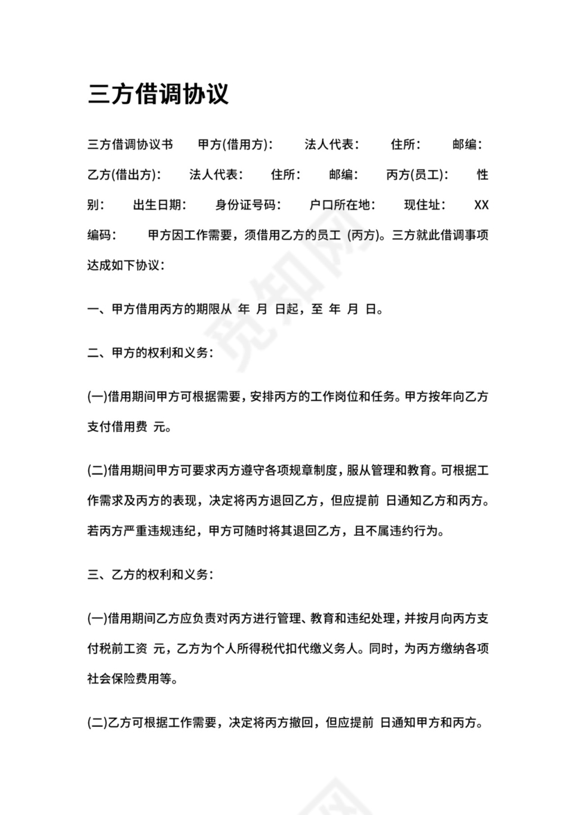 三方借调协议.docx