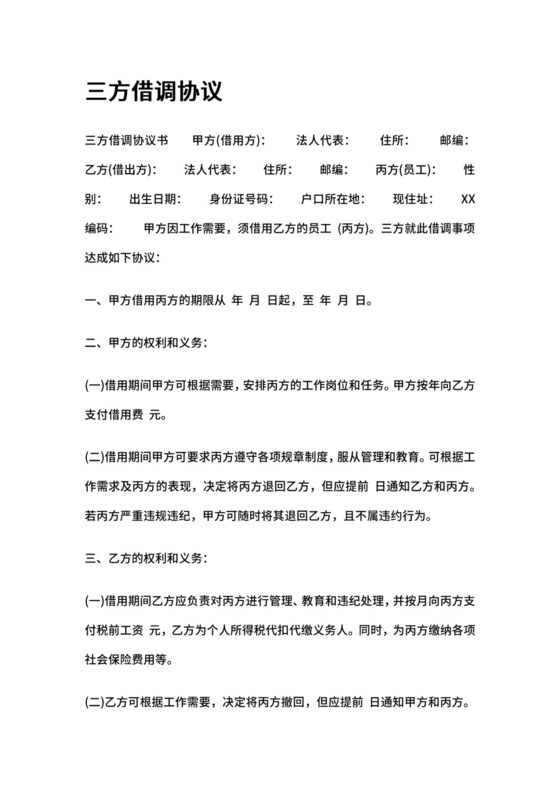 三方借调协议.docx