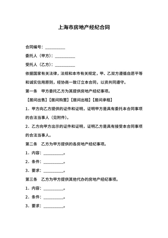 上海市房地产经纪合同.docx