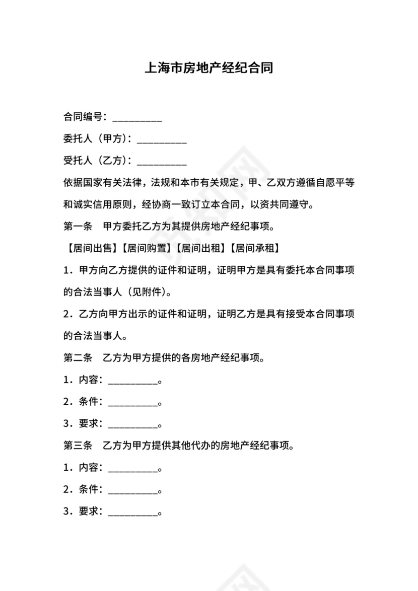 上海市房地产经纪合同.docx