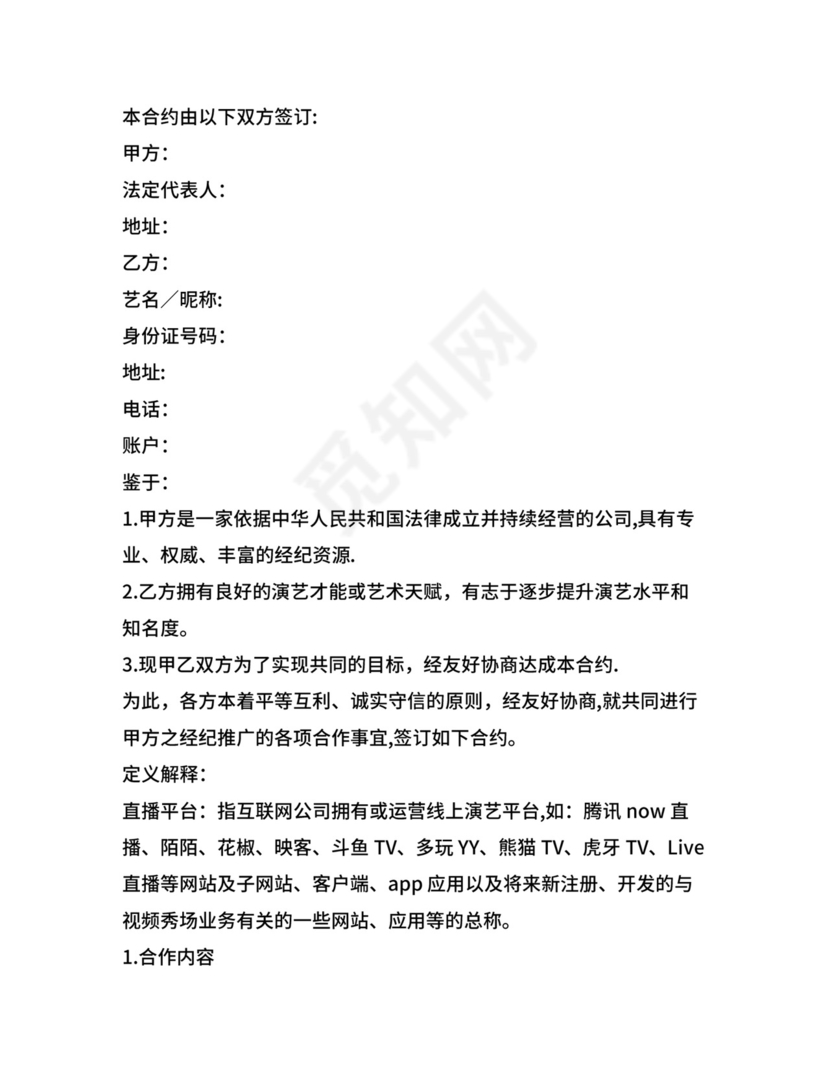 主播经纪合同.doc