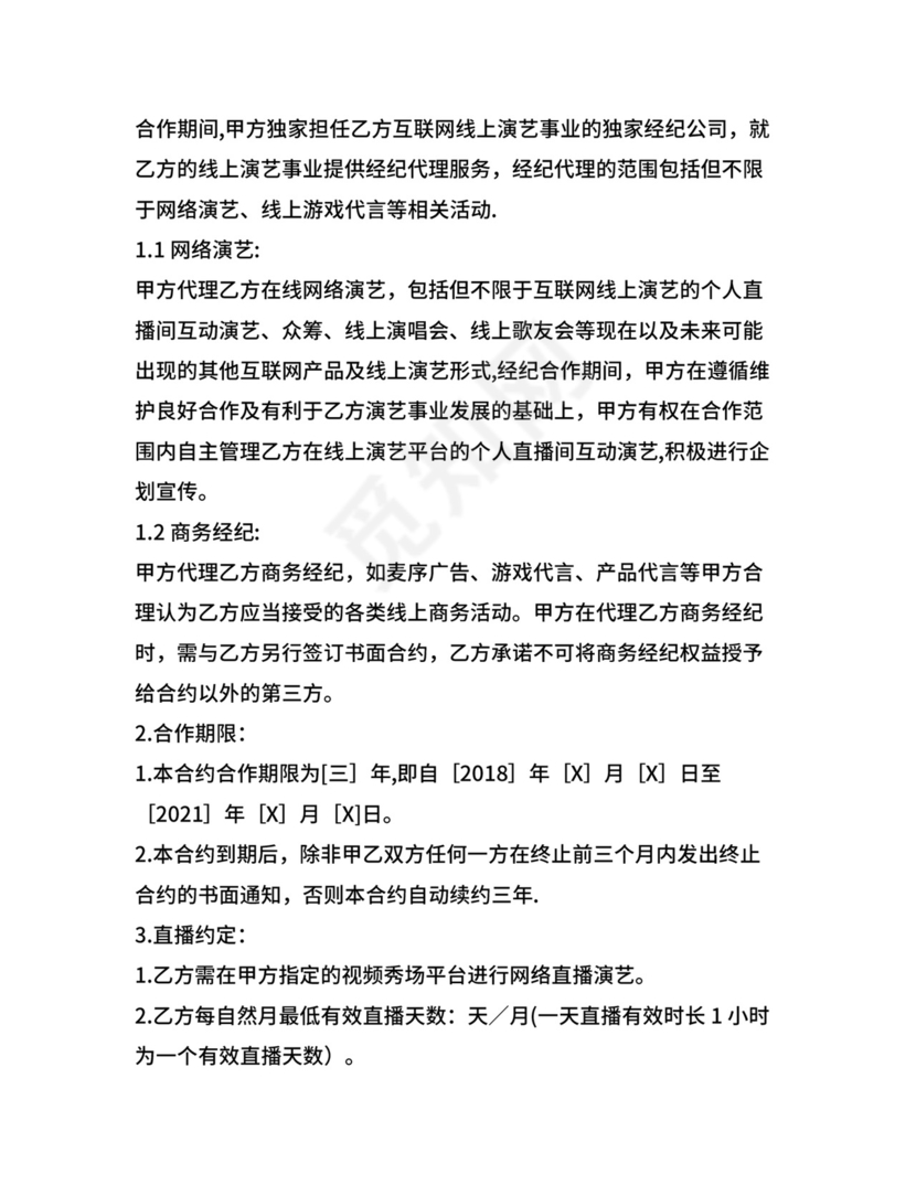 主播经纪合同.doc