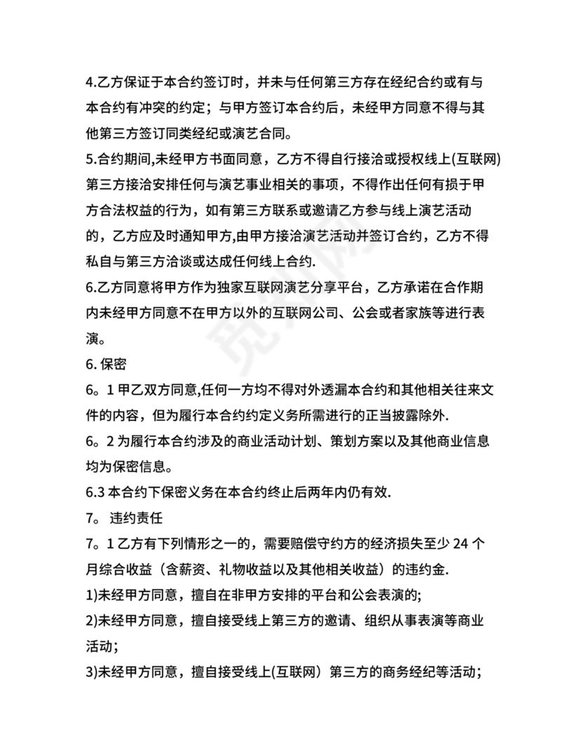 主播经纪合同.doc