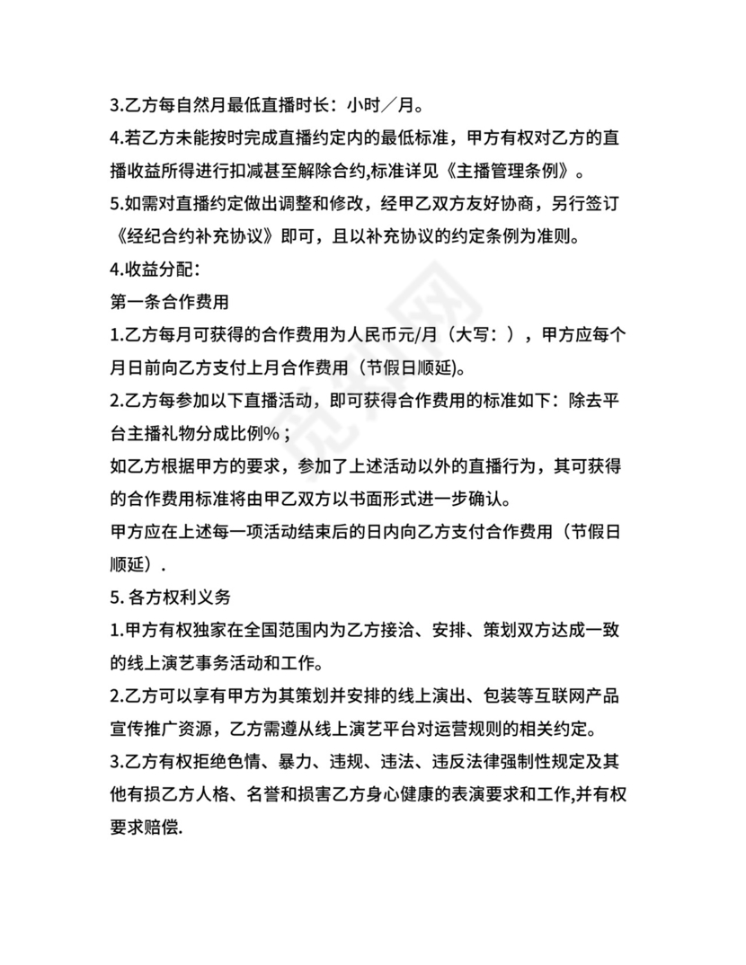 主播经纪合同.doc