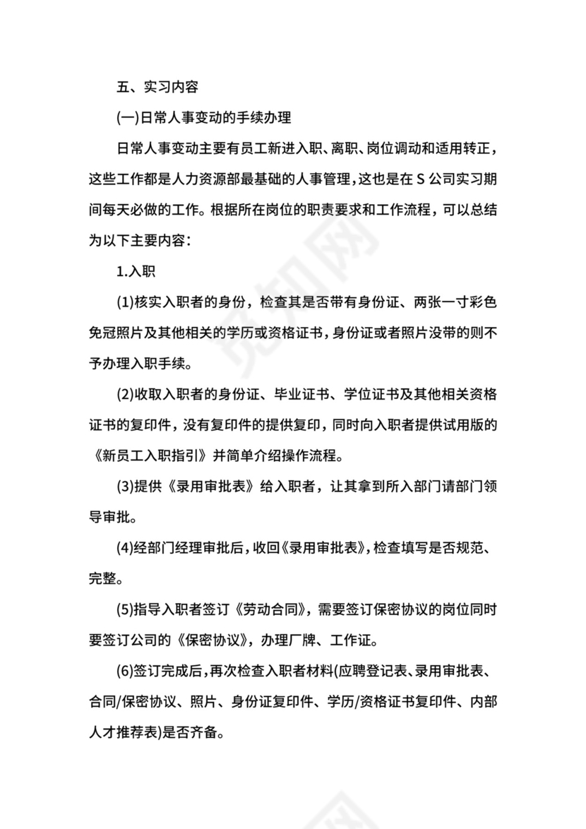 人力资源专业实习报告范文.docx
