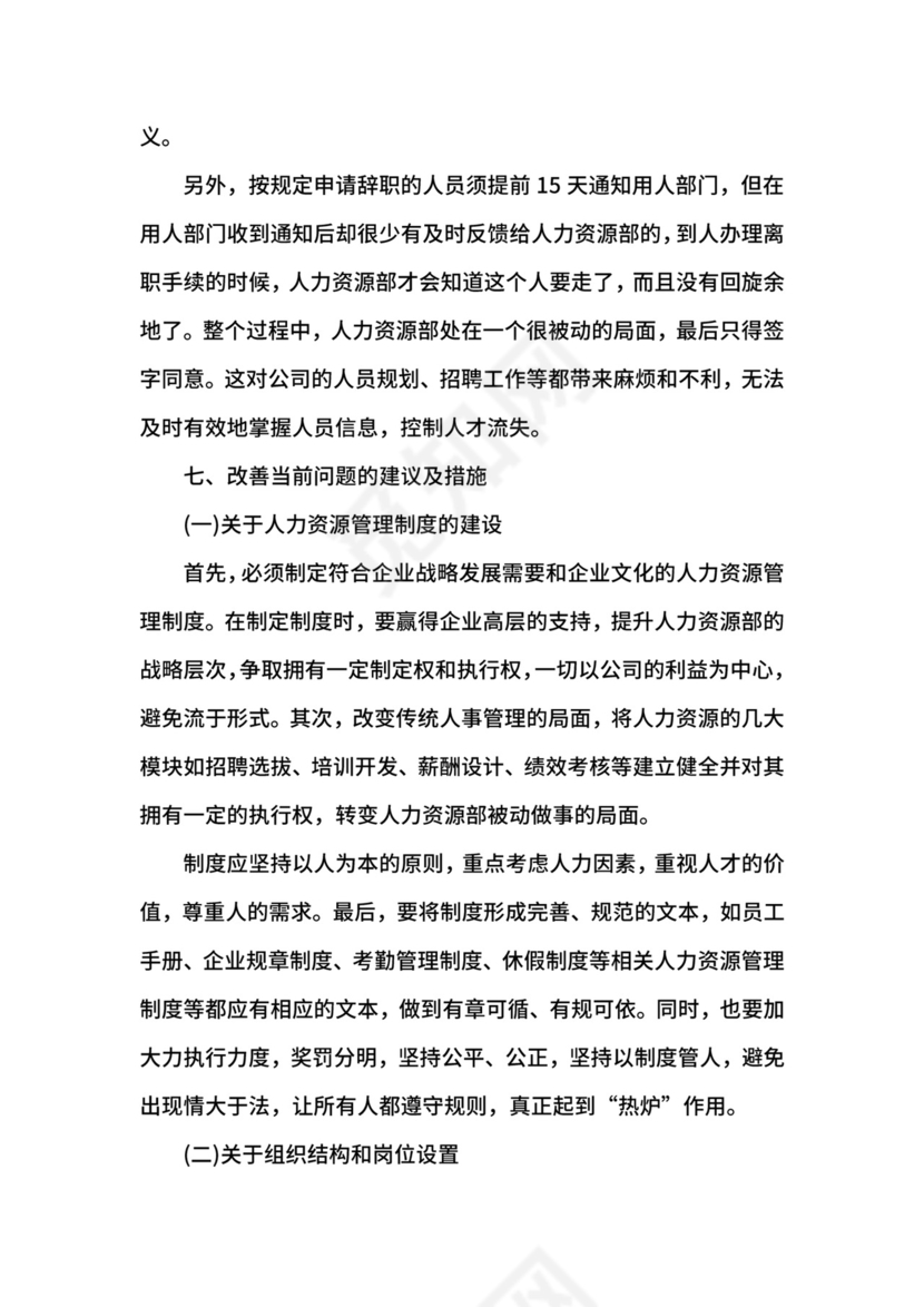 人力资源专业实习报告范文.docx