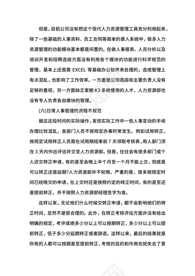 人力资源专业实习报告范文.docx