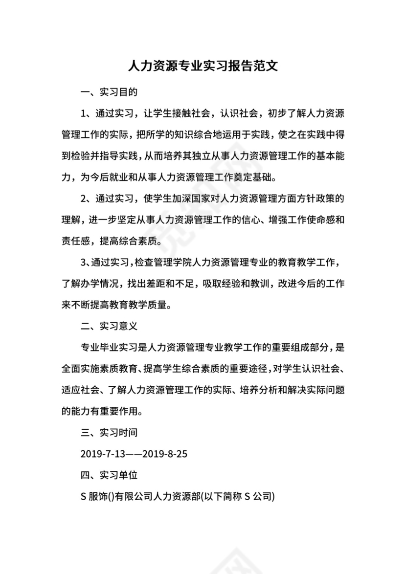 人力资源专业实习报告范文.docx