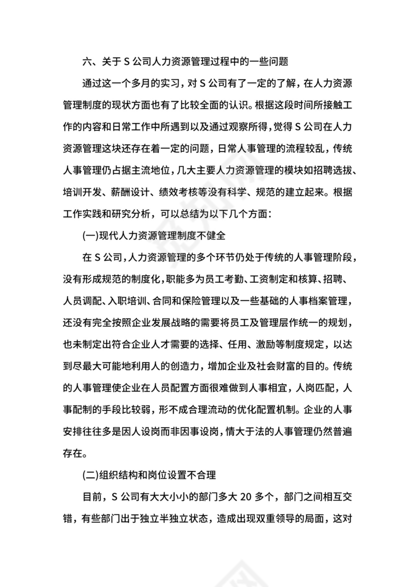 人力资源专业实习报告范文.docx