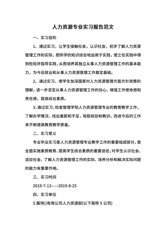 人力资源专业实习报告范文.docx