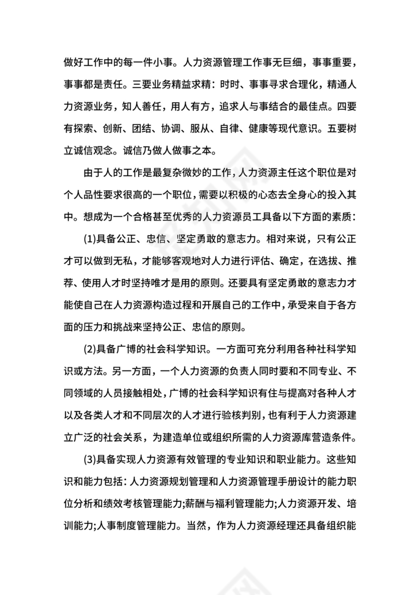 人力资源社会实践报告.docx