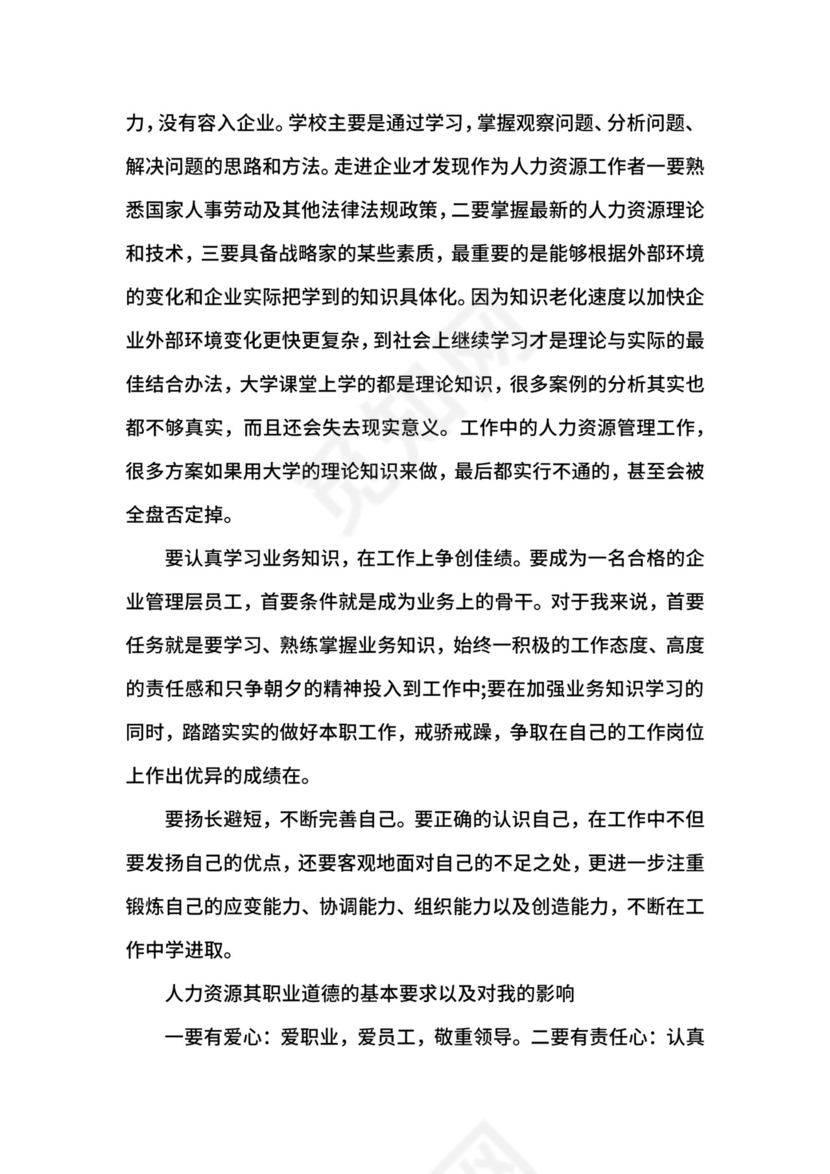 人力资源社会实践报告.docx