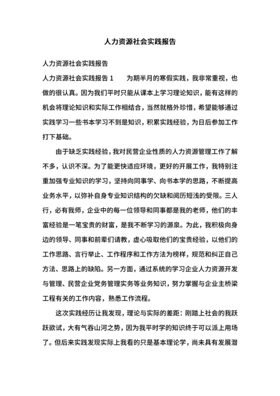 人力资源社会实践报告.docx