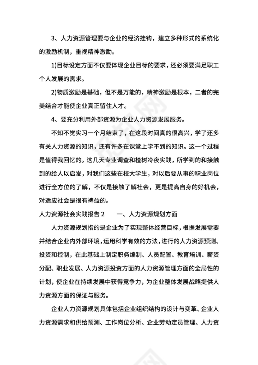 人力资源社会实践报告.docx