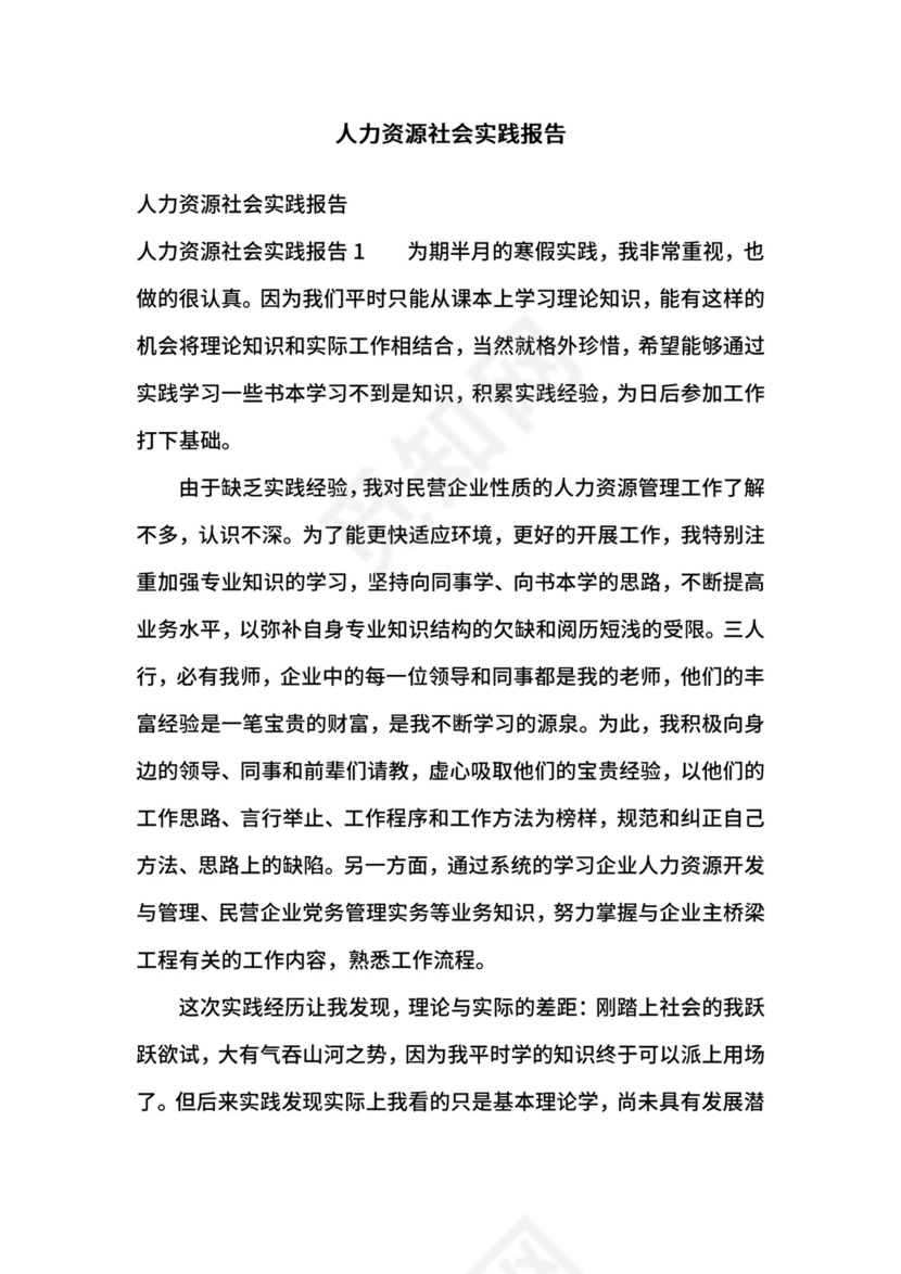 人力资源社会实践报告.docx