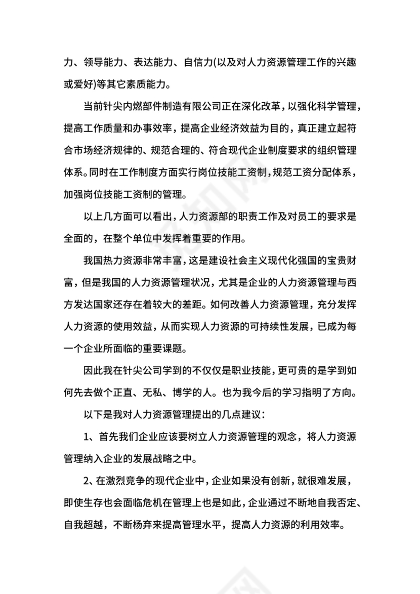 人力资源社会实践报告.docx