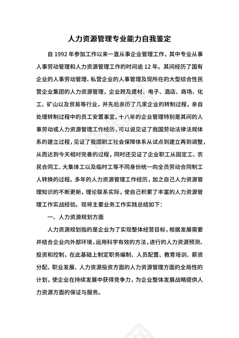 人力资源管理专业能力自我鉴定.docx