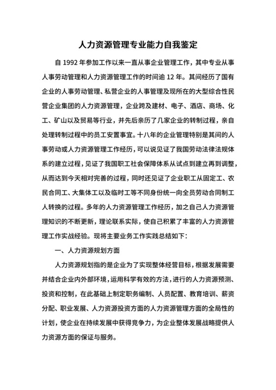 人力资源管理专业能力自我鉴定.docx
