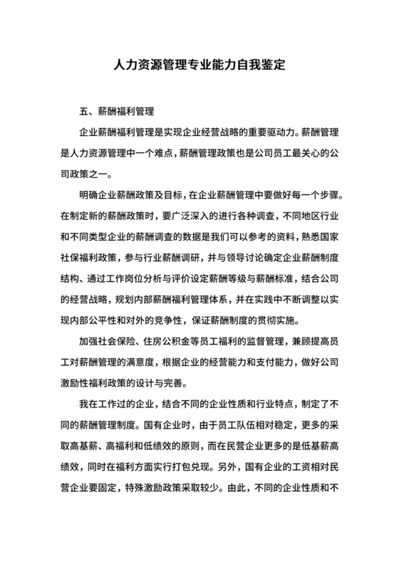 人力资源管理专业能力自我鉴定.docx