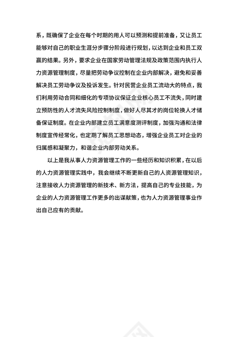 人力资源管理专业能力自我鉴定.docx