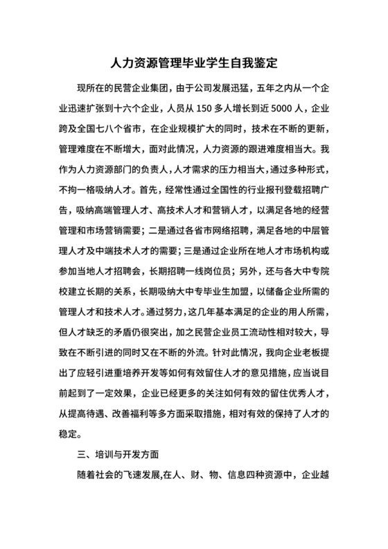 人力资源管理毕业学生自我鉴定.docx