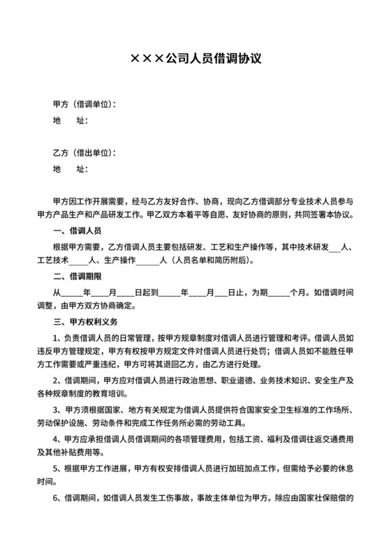人员借调协议.doc